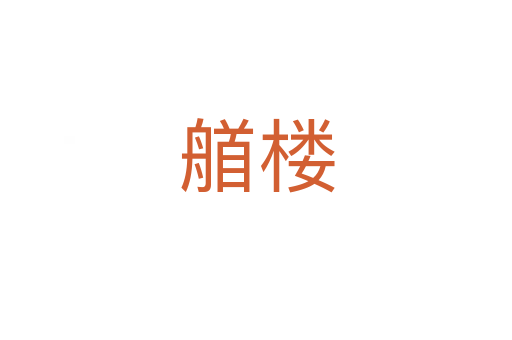 艏楼