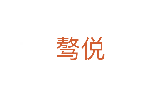 骜侻