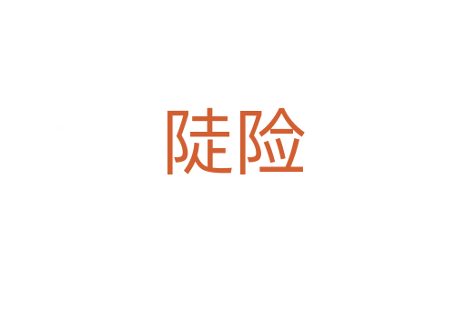 陡险