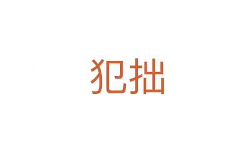 犯拙