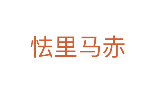 怯里马赤
