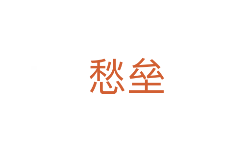 愁垒