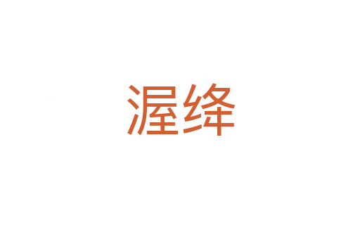 渥绛
