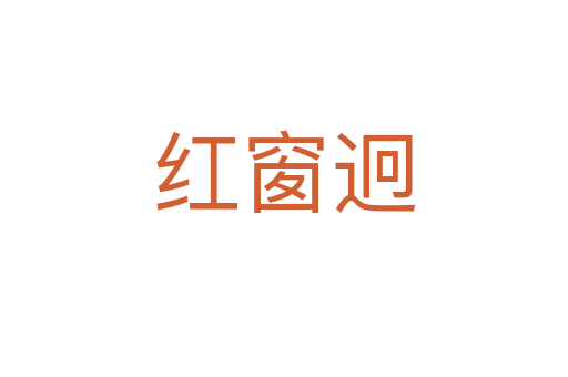 红窗迥