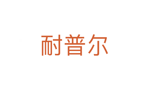 耐普尔
