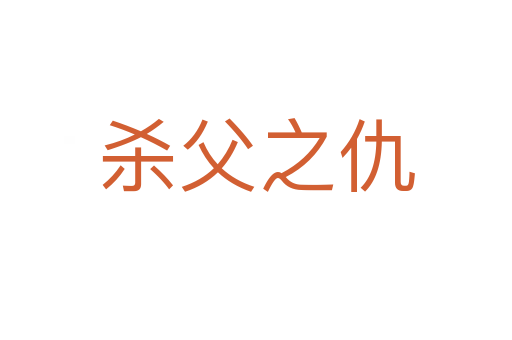 杀父之仇