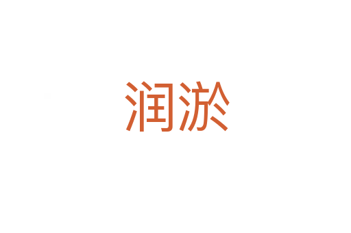 润淤