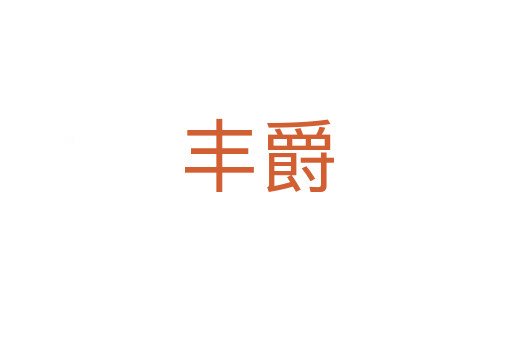 丰爵
