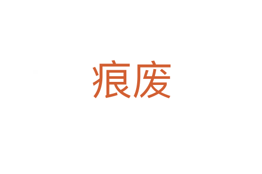 痕废