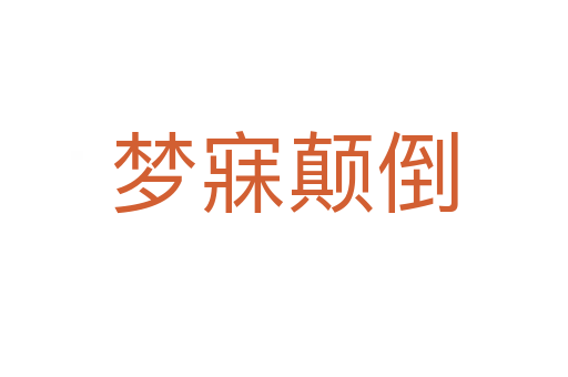 梦寐颠倒