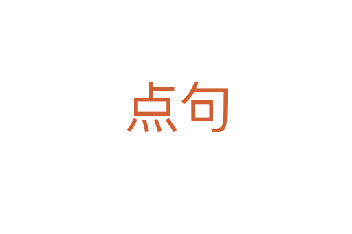 点句