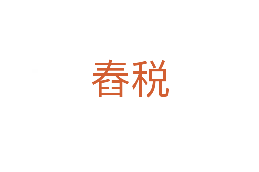 舂税