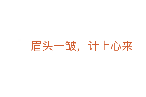 眉头一皱,计上心来