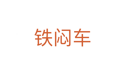铁闷车