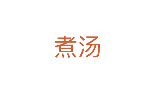 煮汤
