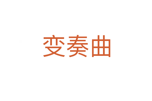 变奏曲