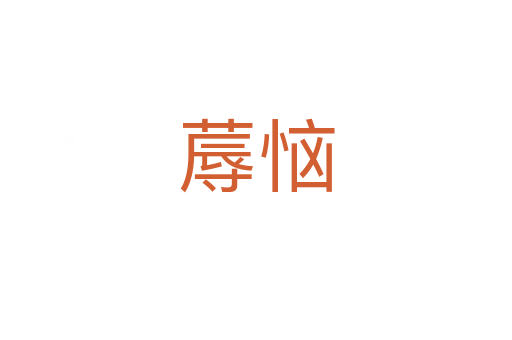 蓐恼