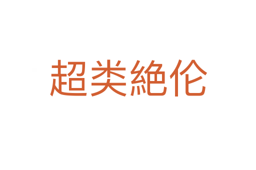 超类絶伦
