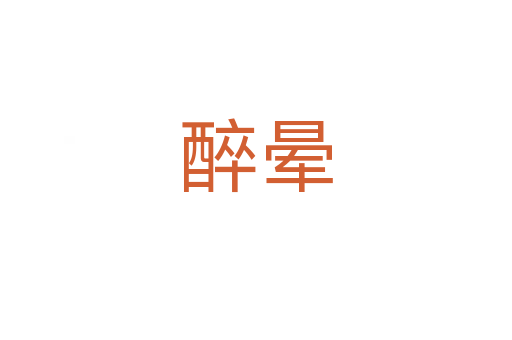 醉晕