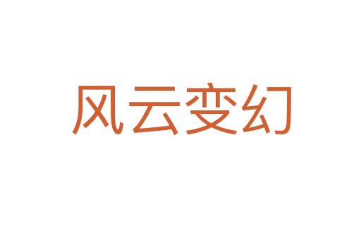 风云变幻