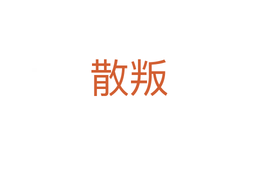 散叛