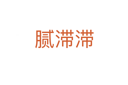 腻滞滞