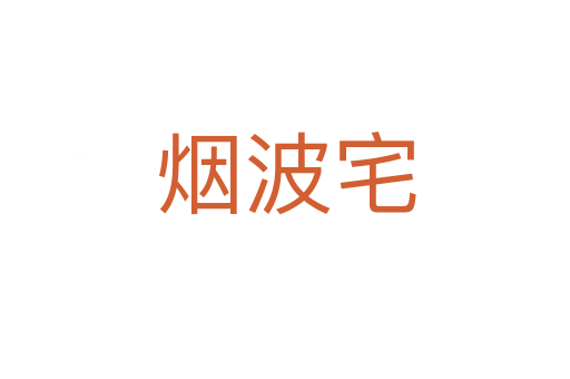 烟波宅