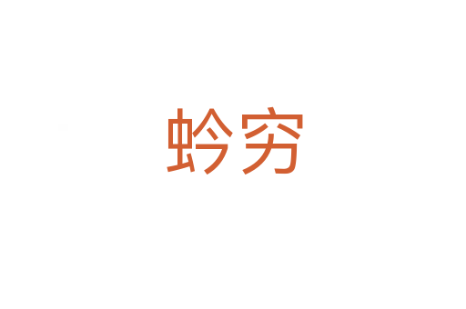 蚙穷