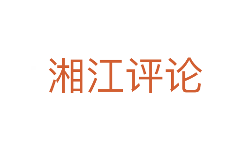 湘江评论