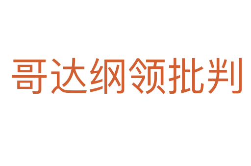 哥达纲领批判