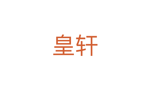 皇轩