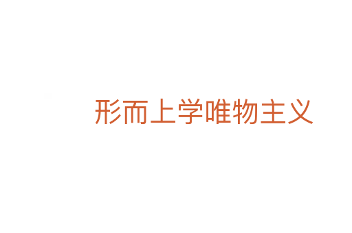 形而上学唯物主义