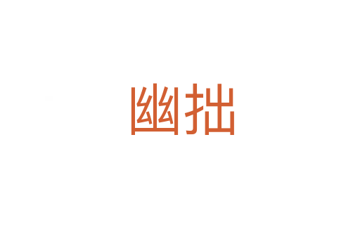 幽拙