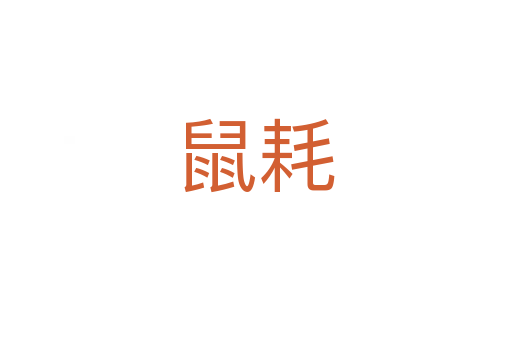 鼠耗