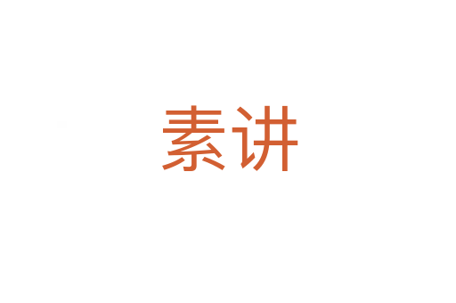 素讲