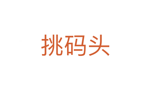 挑码头