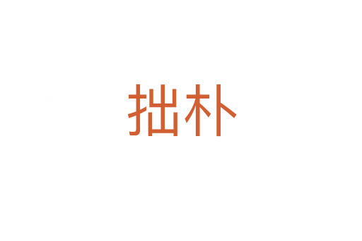 拙朴
