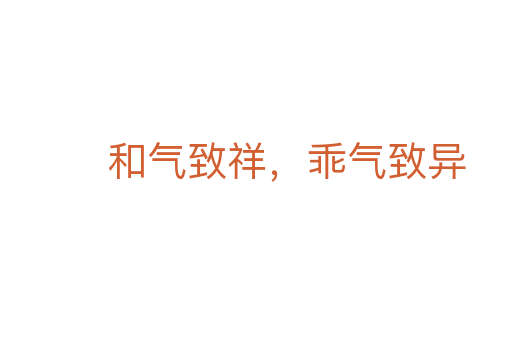 和气致祥，乖气致异