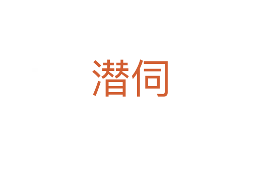 潜伺