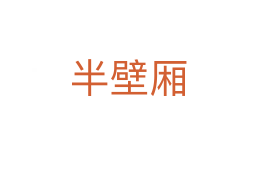 半壁厢