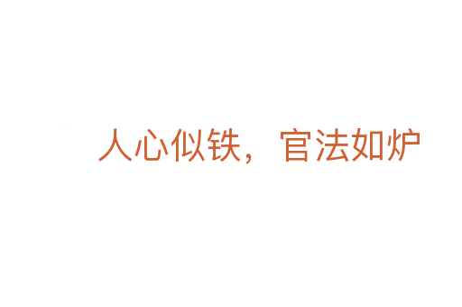 人心似铁,官法如炉