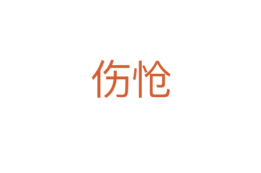伤怆