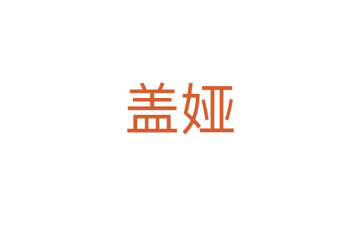 盖娅