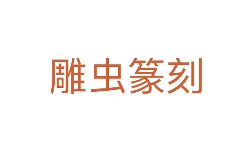 雕虫篆刻