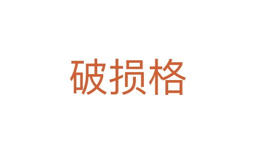 破损格