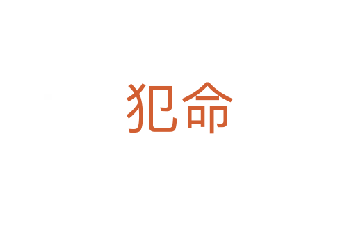 犯命