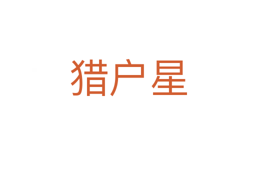 猎户星