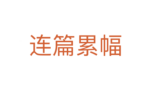 连篇累幅