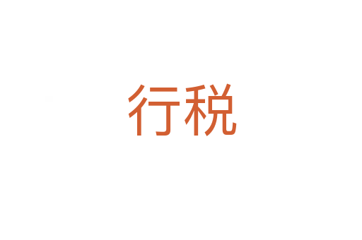行税