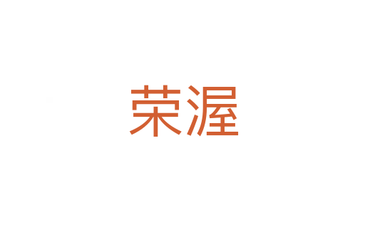 荣渥